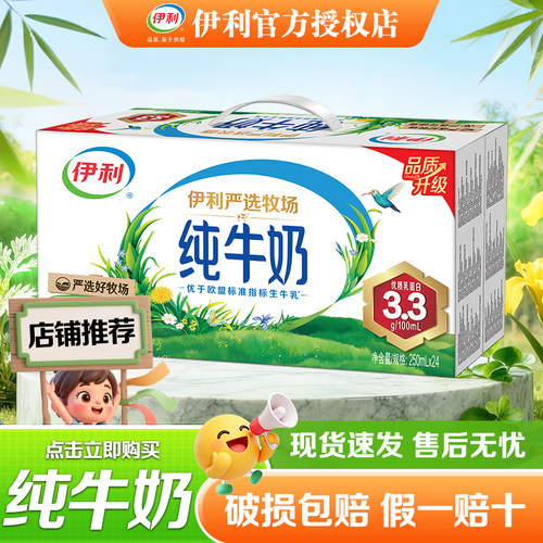 伊利纯牛奶250ml*24盒商超同款