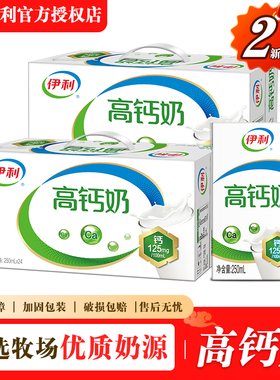2月伊利高钙奶250ml*24盒学生宿舍中老年过节送礼正品整箱批发