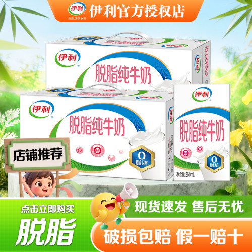 伊利脱脂纯牛奶250ml*24盒