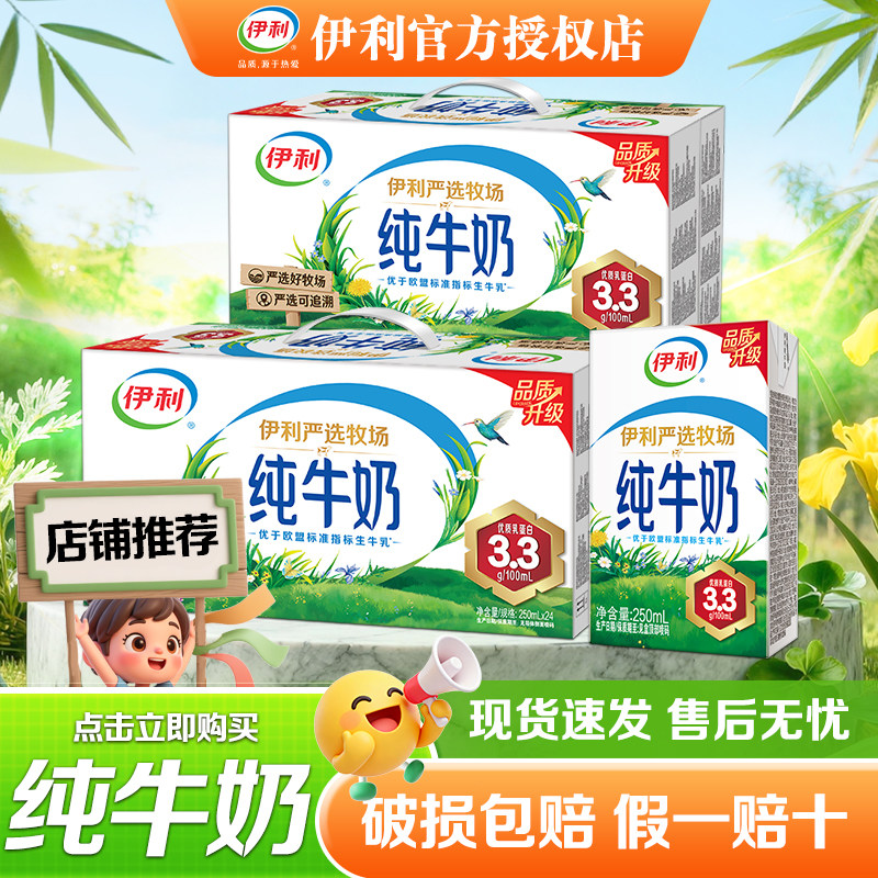 伊利纯牛奶250ml*24盒商超同款