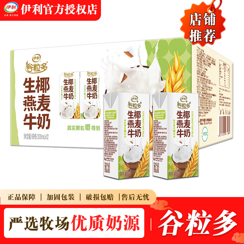 4月 伊利谷粒多生椰燕麦牛奶200ml*12盒整箱批发价学生宿舍燕麦奶