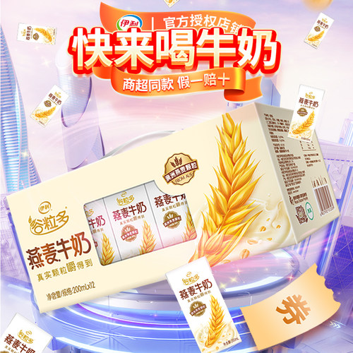 伊利谷粒多燕麦牛奶200ml*12盒