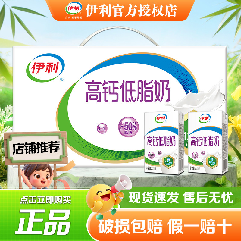 高钙低脂伊利250ml整箱营养早餐