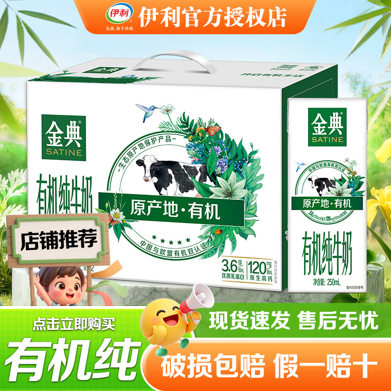 6月新货 伊利金典有机纯牛奶250ml*12盒整箱批发正品营养早餐搭档