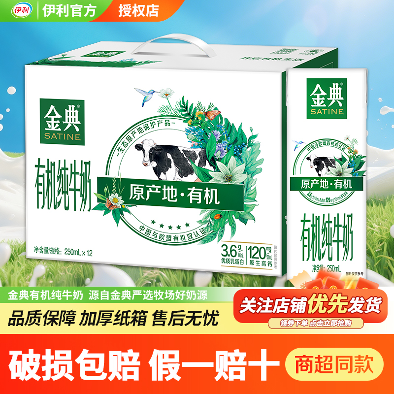 250ml*12金典有机纯牛奶伊利