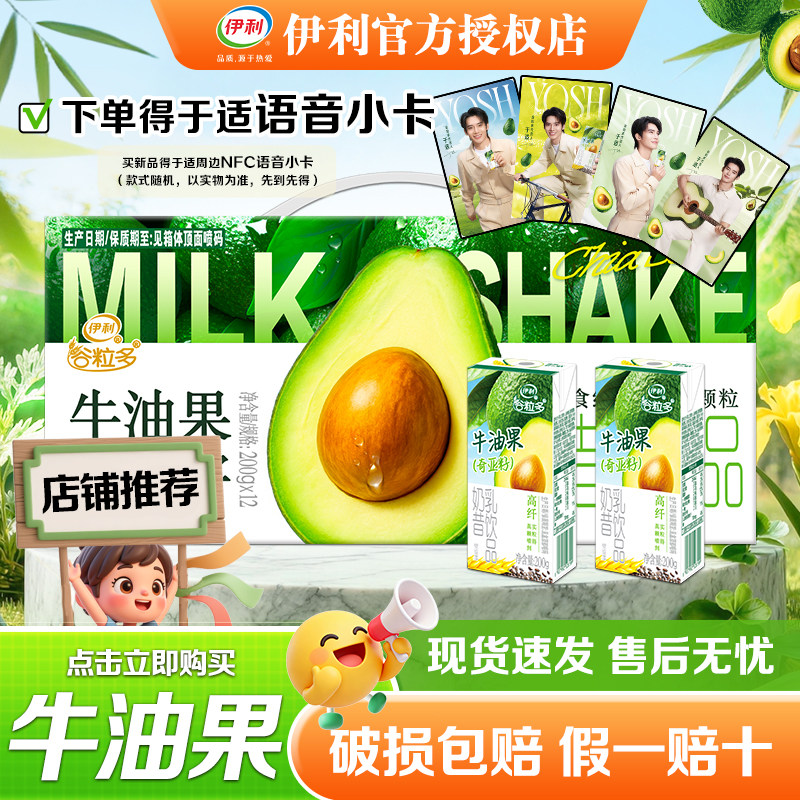5月新品-伊利谷粒多牛油果奇亚籽奶昔200g*12盒送于适语音小卡