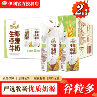 2月伊利谷粒多生椰燕麦牛奶200ml*12盒整箱批发价学生宿舍燕麦奶