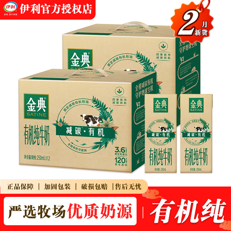 【2箱】2月新日期伊利金典有机纯牛奶250ml*12盒整箱批发送礼正品
