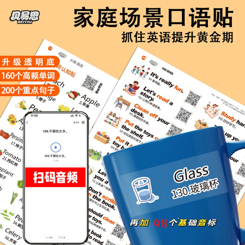 贝易思老师推荐中小学英语口语便利贴纸儿童早教启蒙单词贴生活景