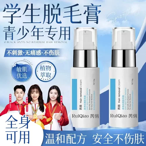 RuiQiao芮俏青少年专用学生脱毛膏温和配方安全不伤肤全身可用型