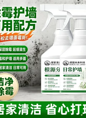 德国未来科技除霉剂墙面墙纸墙布衣柜橱柜瓷砖缝隙通用型清洁剂