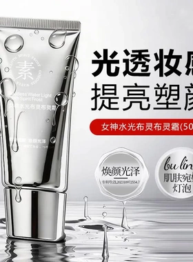 芭奢女神水光布灵布灵霜焕亮肌肤保湿紧致淡化细纹滋润补水素颜霜