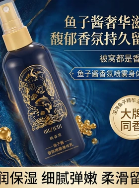 欧姿萃鱼子酱香氛喷雾身体乳滋润保湿清爽持久柔滑留香男女身体乳
