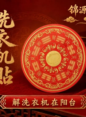 锦源阁阳台洗衣机福纹装饰贴洗衣机自粘装饰贴画摆放问题装饰贴画