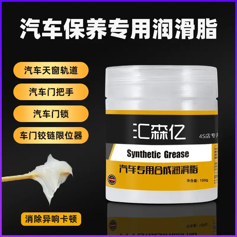 汇森亿汽车专用合成润滑脂车门铰链滑道轨道润滑卡顿除异响养护剂