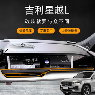 星越L专车专用汽车内饰用品 星越L专车专用防反光亮条25款 25款