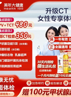 美年大健康女性专享升CT款体检套餐妇科TCT中青老年女性全身体检