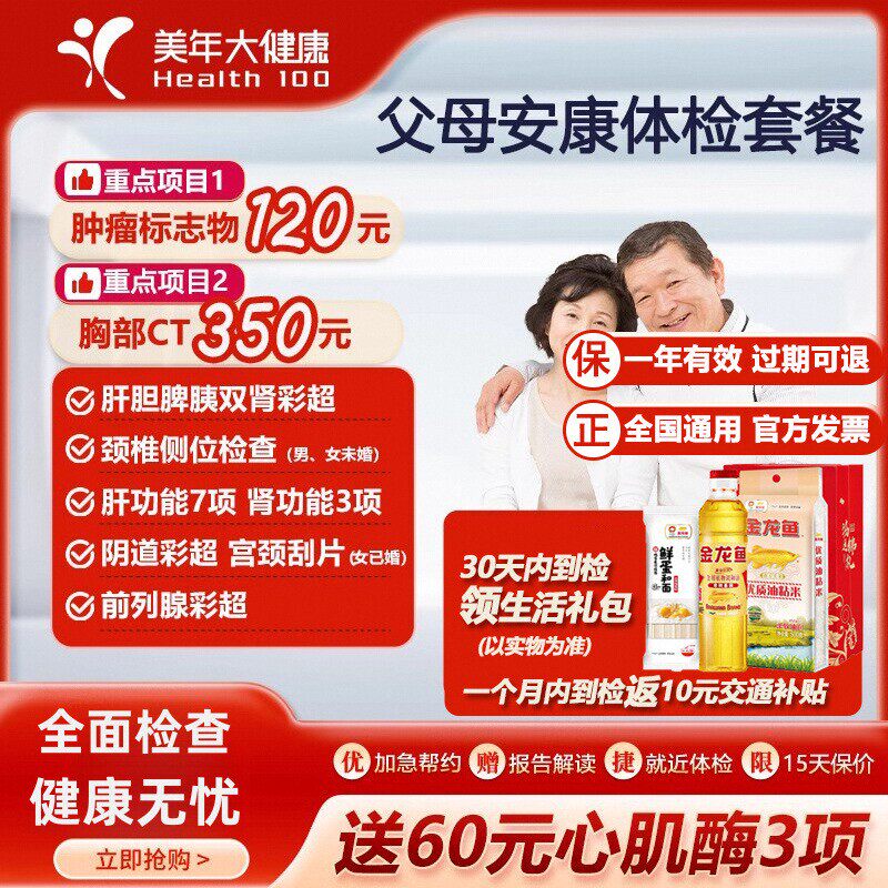 美年大健康父母安康体检套餐 胸部CT心肌酶肿瘤 中老年男女性全身