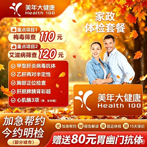 美年大健康家政体检套餐