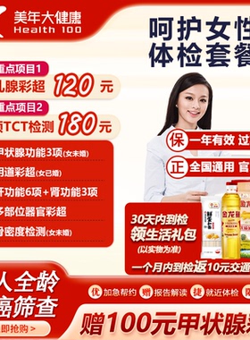 美年大健康呵护女性体检套餐 妇科TCT甲状腺胸部DR 中青老年全身