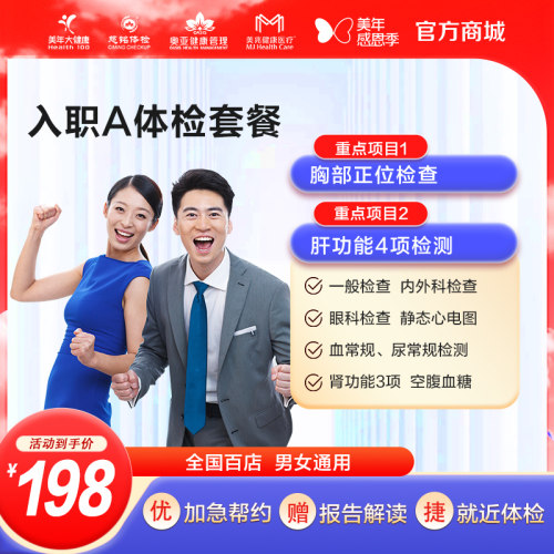 美年大健康入职体检套餐含胸片