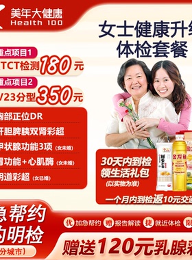 美年大健康女士健康升级体检套餐妇科HPV宫颈TCT乳腺彩超中青老年