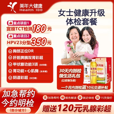 美年大健康女士升级体检套餐