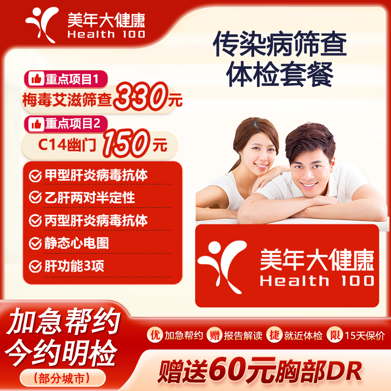 美年大健康传染病筛查体检套餐艾滋梅毒幽门甲肝乙肝丙肝男女通用