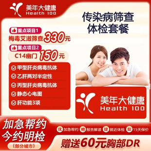 美年大健康传染病筛查体检套餐婚检艾滋梅毒幽门甲乙丙肝男女通用