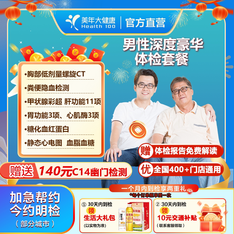 美年大健康男士全身体检套餐