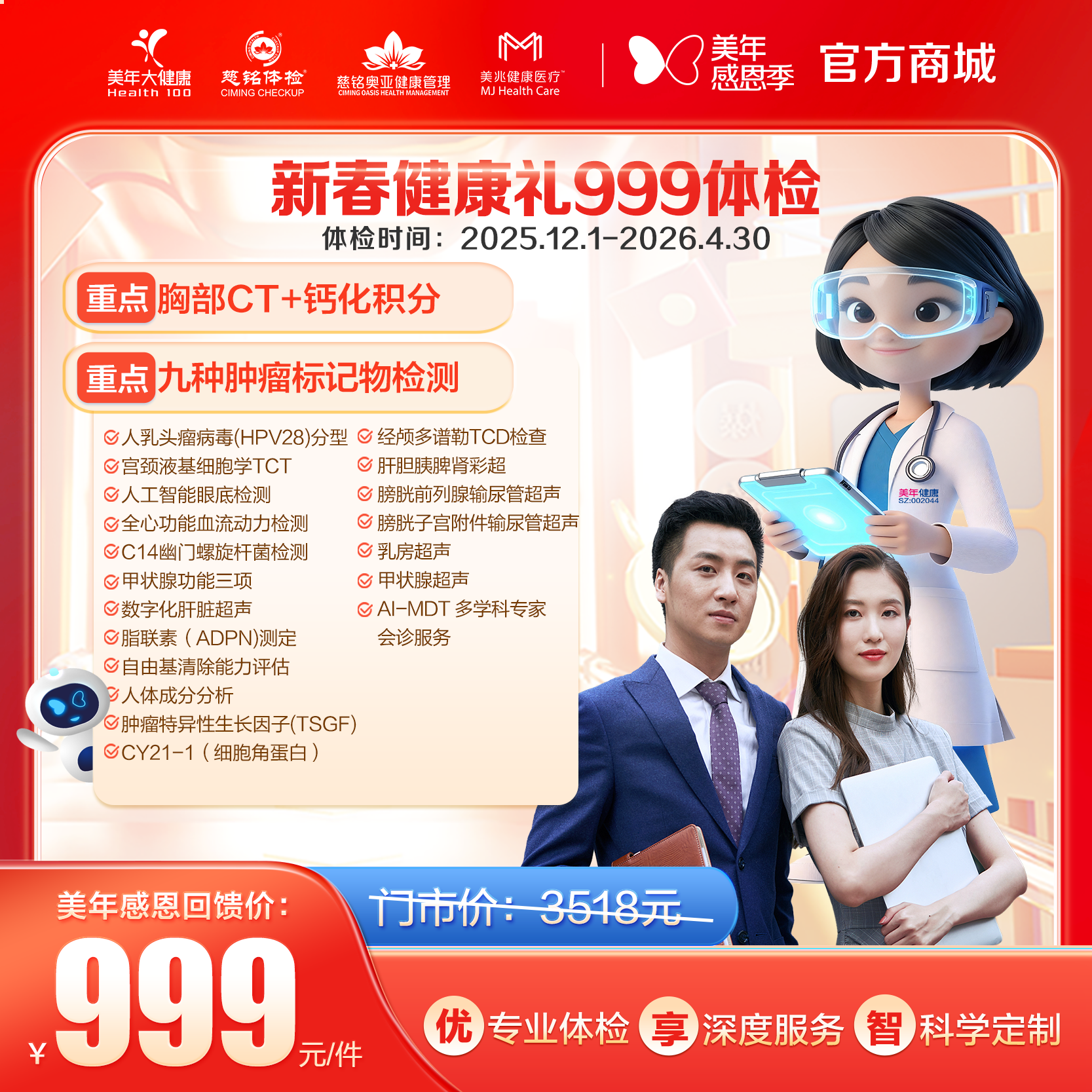 【成都专享】美年大健康新春健康礼999体检套餐CT HPV C14 甲状腺