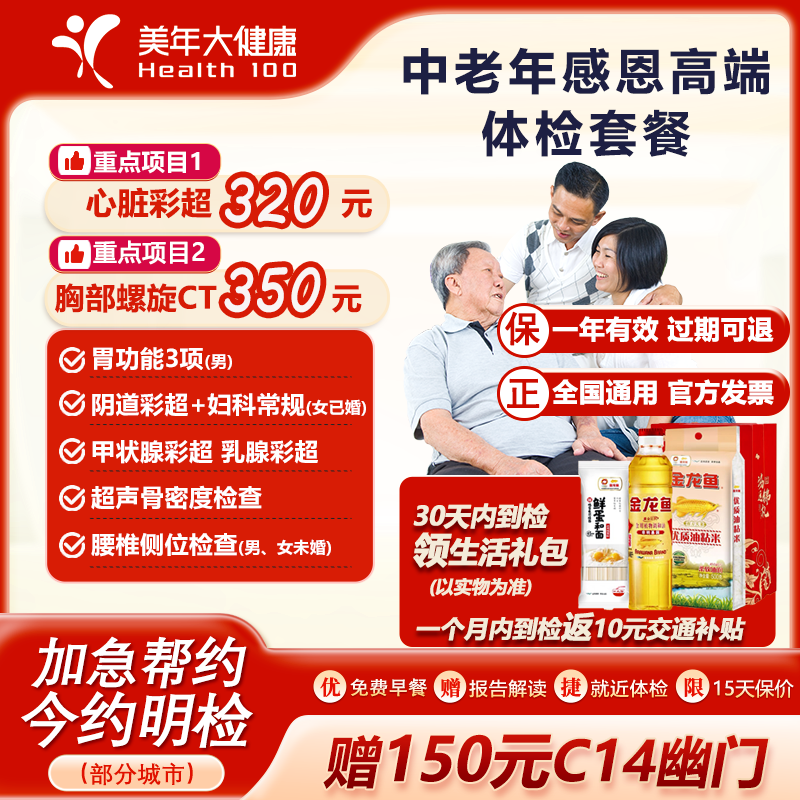 美年大健康中老年感恩高端体检套餐父母 胸部CT心脏彩超 男女全身