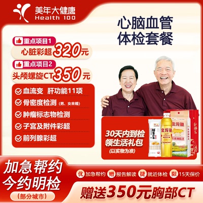 美年大健康心脑血管体检套餐