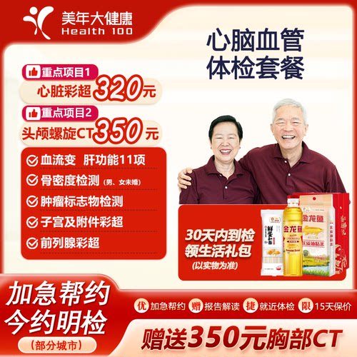 美年大健康心脑血管体检套餐