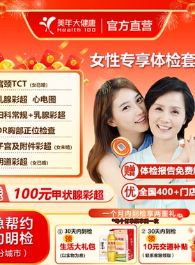美年大健康女性专享体检套餐 妇科TCT甲状腺乳腺彩超中青老年全身