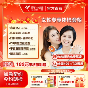 美年大健康女性专享体检套餐 妇科TCT甲状腺乳腺彩超中青老年全身