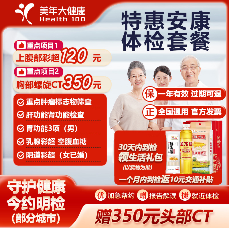 美年大健康特惠安康体检套餐头颅胸部双CT肿瘤中青老年男女士全身