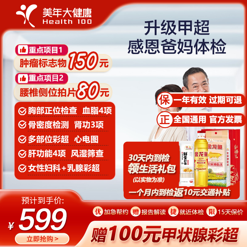 美年大健康感恩爸妈体检套餐甲状腺彩超中老年男女性全身通用体检