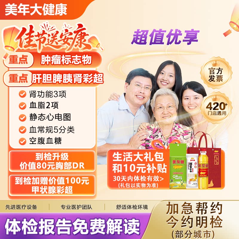 美年大健康超值优享体检套餐