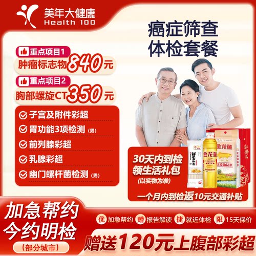 美年大健康癌症筛查体检套餐