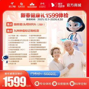 【成都专享】美年大健康新春健康礼1599体检套餐全身体检核磁心脏