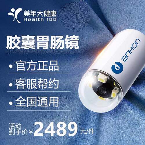 美年大健康磁控胶囊胃镜小肠镜
