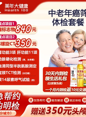 美年大健康中老年癌筛体检套餐 肿瘤全筛头胸CT心脑血管妇科TCT