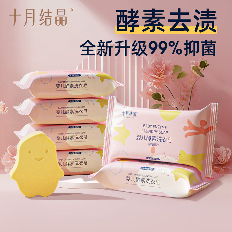 十月结晶婴儿洗衣皂宝宝可用