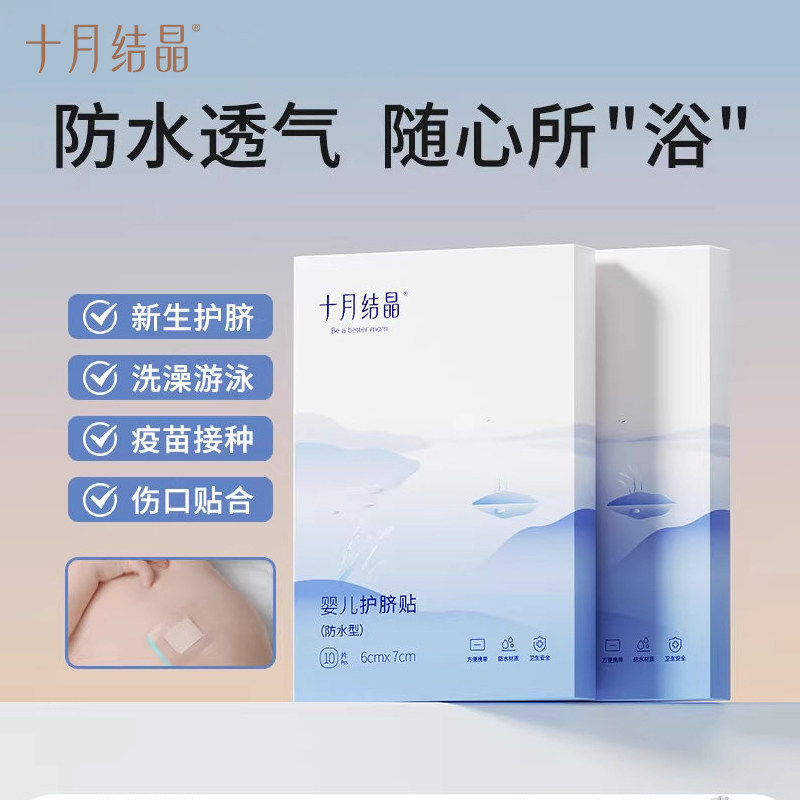 十月结晶护脐防水贴宝宝洗澡贴新生婴儿游泳贴初生儿儿童小孩贴肚