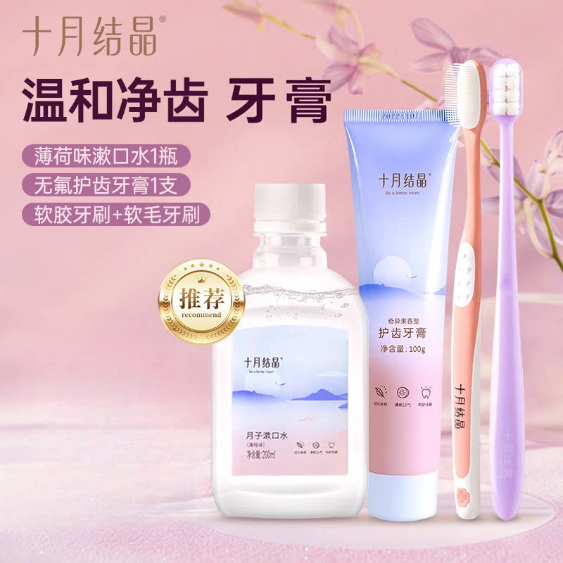 十月结晶牙膏清新口气