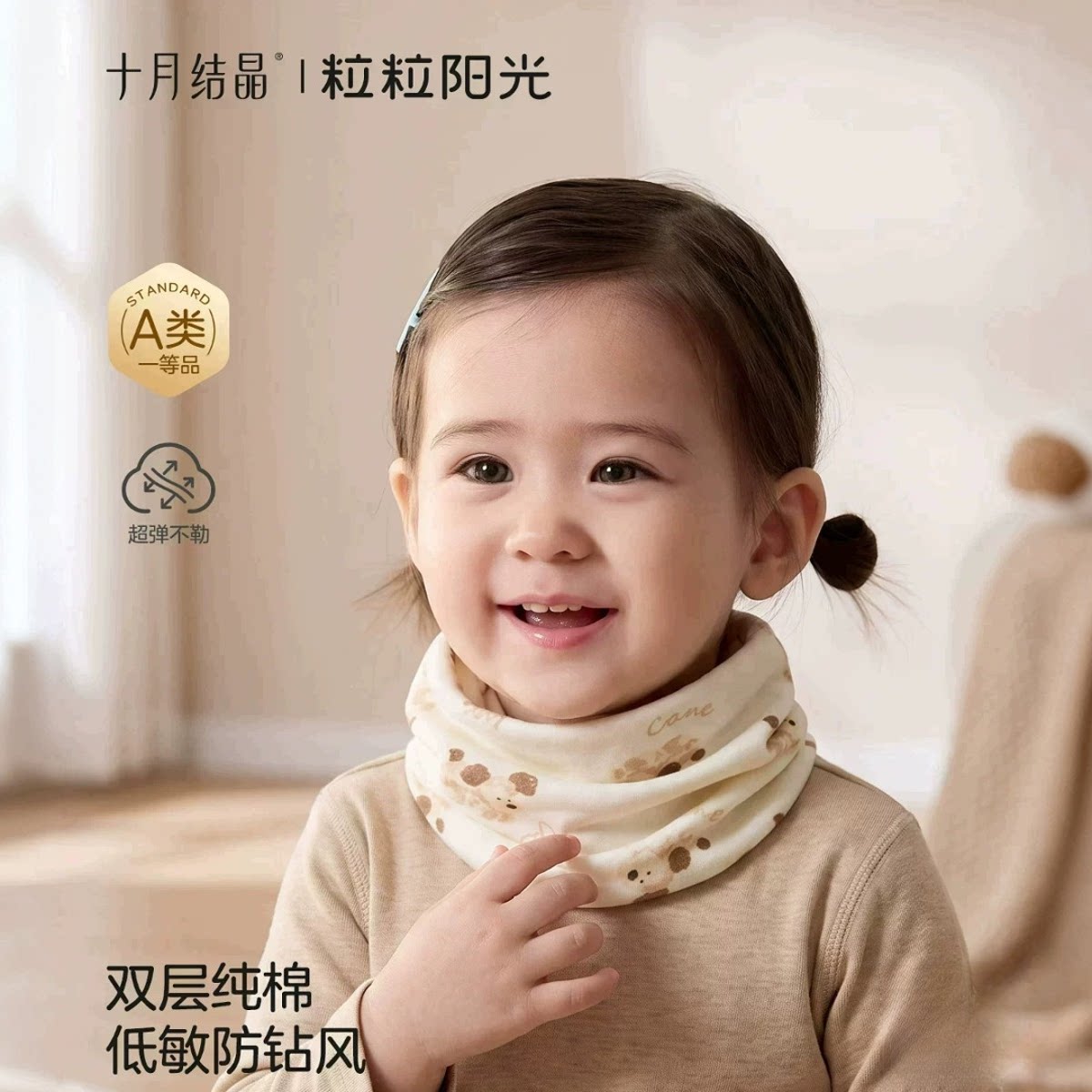 十月结晶纯棉婴幼儿防风亲肤围脖
