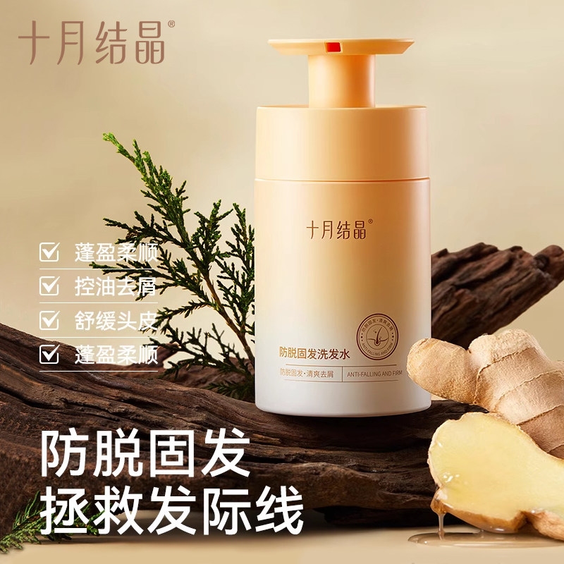 十月结晶产后防脱掉发洗发水去屑柔顺控油洗头膏洗发露