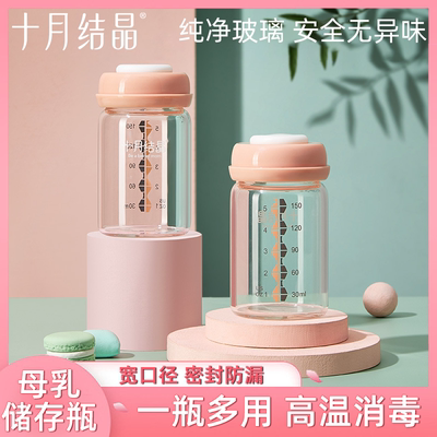 母乳储存瓶储奶瓶十月结晶
