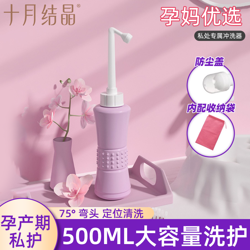 十月结晶女性私处冲洗器产后孕产妇清洗器家用冲洗会阴大号洗护瓶